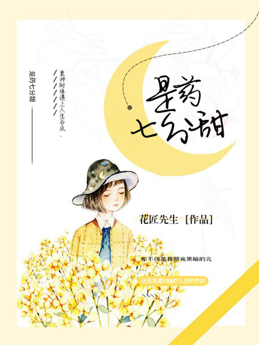 Title details for 是药七分甜 by 花匠先生 - Available